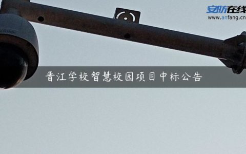 晋江学校智慧校园项目中标公告
