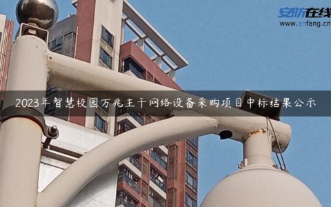 2023年智慧校园万兆主干网络设备采购项目中标结果公示