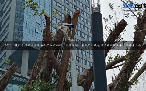 2023年厦门市翔安区金海第二中心幼儿园（国风分园）智能化系统项目设计方案征集评审结果公告