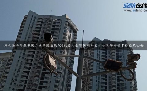 湖北第二师范学院产业学院智能ROS机器人创新实训开发平台采购项目中标结果公告