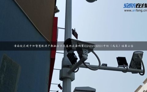 潼南校区碳中和智慧能源产教融合示范基地设备购置(CQS23A00201)中标（成交）结果公告