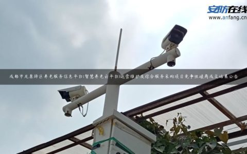 成都市龙泉驿区养老服务信息平台(智慧养老云平台)运营维护及综合服务采购项目竞争性磋商成交结果公告