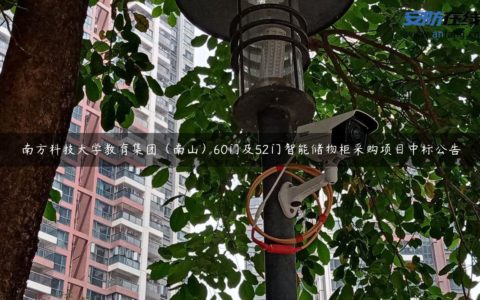 南方科技大学教育集团（南山）60门及52门智能储物柜采购项目中标公告