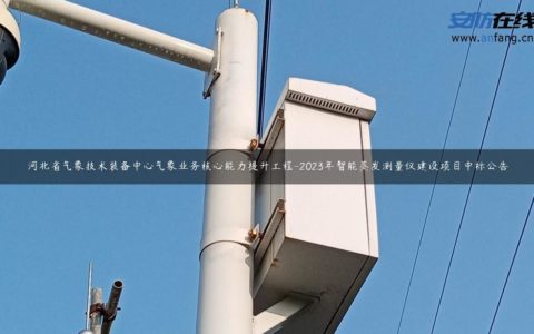 河北省气象技术装备中心气象业务核心能力提升工程-2023年智能蒸发测量仪建设项目中标公告