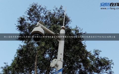 浙江省政府采购中心关于浙江图书馆之江新馆智能盘点系统和智慧空间感知基础支撑系统建设项目中标(成交)结果公告