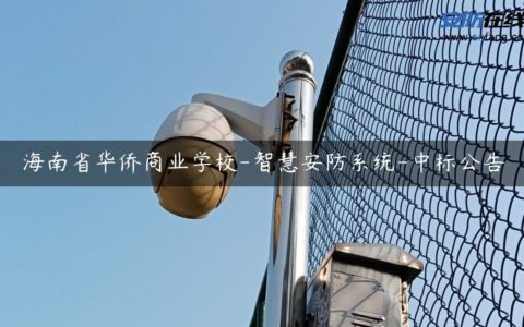 海南省华侨商业学校-智慧安防系统-中标公告