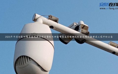 2023年中药材良种繁育基地建设项目智能化种苗繁育温室暖棚及配套设施设备建设工程中标公告