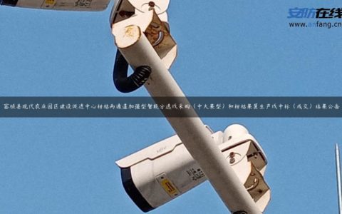 富顺县现代农业园区建设促进中心柑桔两通道加强型智能分选线采购（中大果型）和柑桔果筐生产线中标（成交）结果公告