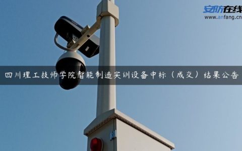 四川理工技师学院智能制造实训设备中标（成交）结果公告