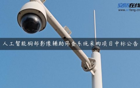 人工智能胸部影像辅助筛查系统采购项目中标公告