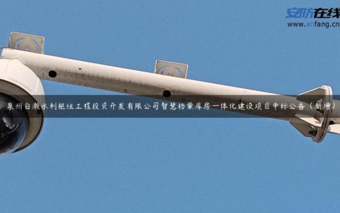 泉州白濑水利枢纽工程投资开发有限公司智慧档案库房一体化建设项目中标公告（新增）