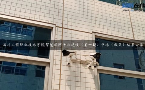 四川工程职业技术学院智慧消防平台建设（第一期）中标（成交）结果公告