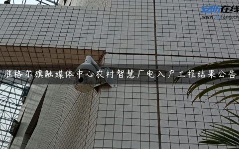 准格尔旗融媒体中心农村智慧广电入户工程结果公告