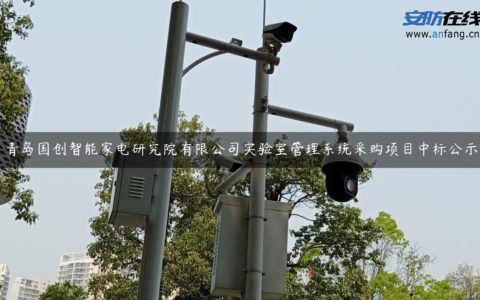 青岛国创智能家电研究院有限公司实验室管理系统采购项目中标公示