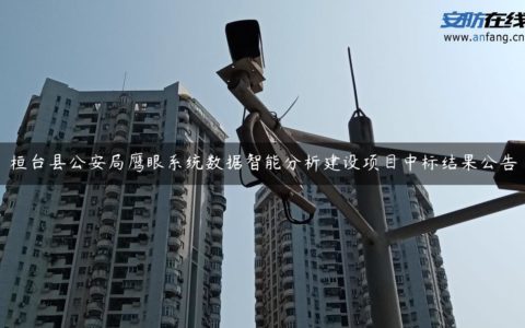 桓台县公安局鹰眼系统数据智能分析建设项目中标结果公告