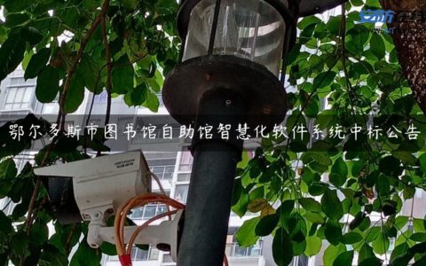 鄂尔多斯市图书馆自助馆智慧化软件系统中标公告