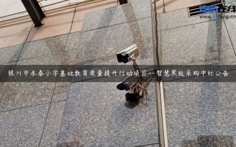 银川市永泰小学基础教育质量提升行动项目–智慧黑板采购中标公告