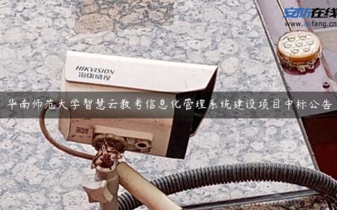 华南师范大学智慧云教考信息化管理系统建设项目中标公告