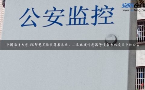 中国海洋大学LED智慧实验室屏展系统、二氧化碳传感器等设备采购项目中标公告