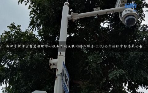 成都市新津区智慧治理中心政务外网互联网接入服务(三次)公开招标中标结果公告