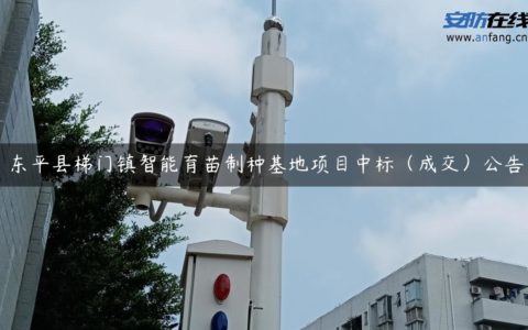 东平县梯门镇智能育苗制种基地项目中标（成交）公告