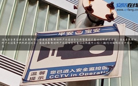 清流县金星园建设发展有限公司清流县氟新材料产业园安全环保智慧园区基础设施建设项目、清流县氟新材料产业园集中供热建设项目、清流县氟新材料产业园福宝片基础设施提升工程(二期)可研编制项目中标公告
