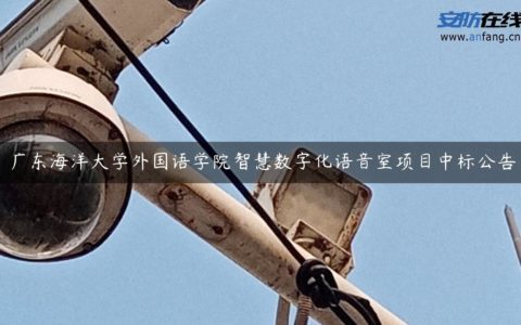 广东海洋大学外国语学院智慧数字化语音室项目中标公告