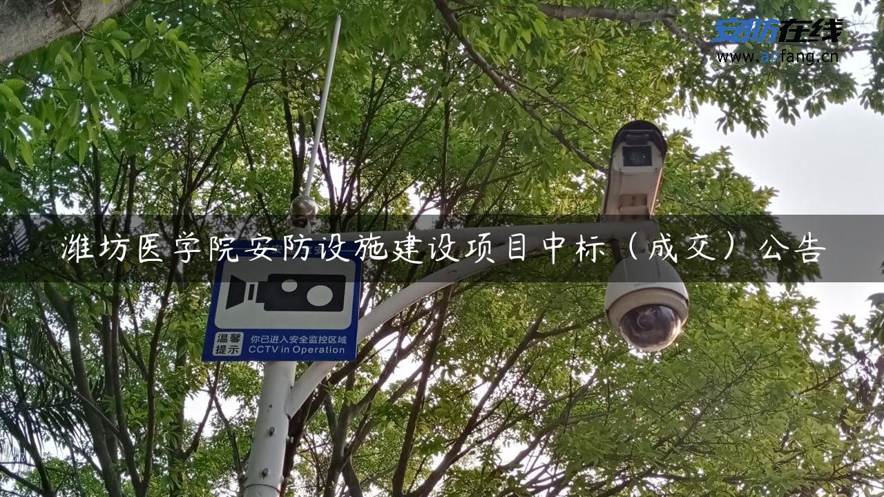 潍坊医学院安防设施建设项目中标（成交）公告