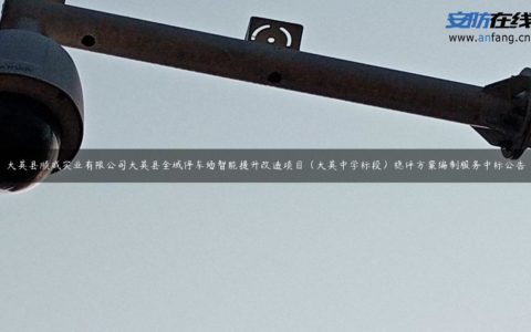 大英县顺威实业有限公司大英县全域停车场智能提升改造项目（大英中学标段）稳评方案编制服务中标公告