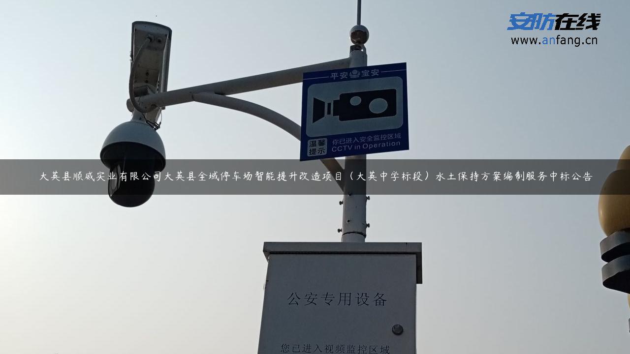 大英县顺威实业有限公司大英县全域停车场智能提升改造项目(大英中学标段)水土保持方案编制服务中标公告 大英县顺威实业有限公司大英县全域停车场智能提升改造项目(大英中学标段)水土保持方案编制服务中标公告