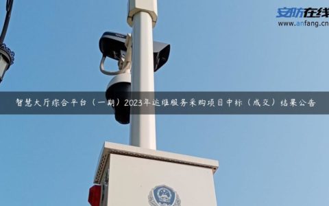 智慧大厅综合平台（一期）2023年运维服务采购项目中标（成交）结果公告