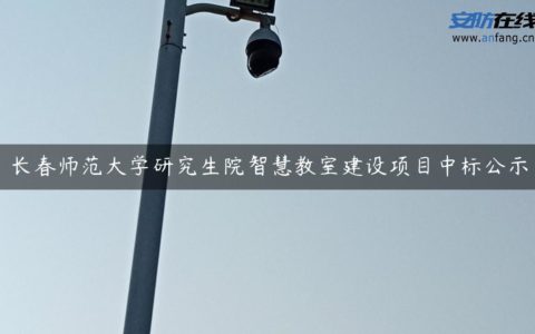 长春师范大学研究生院智慧教室建设项目中标公示