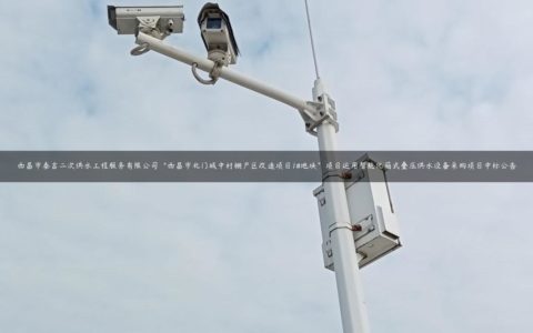 西昌市泰吉二次供水工程服务有限公司“西昌市北门城中村棚户区改造项目1#地块”项目运用智能化箱式叠压供水设备采购项目中标公告