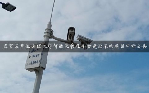 宜宾某单位通信机房智能化管理平台建设采购项目中标公告
