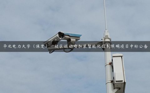 华北电力大学（保定）一校区运动场加装智能化控制照明项目中标公告