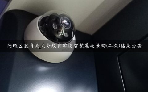 阿城区教育局义务教育学校智慧黑板采购(二次)结果公告