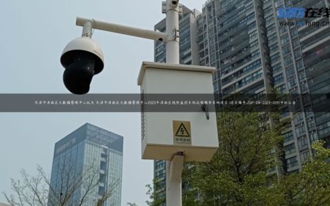 天津市津南区大数据管理中心机关 天津市津南区大数据管理中心2023年津南区视频监控系统运维服务采购项目 (项目编号:ZQF-ZB-2023-009)中标公告