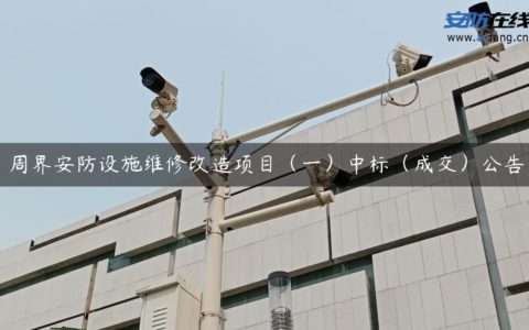 周界安防设施维修改造项目（一）中标（成交）公告