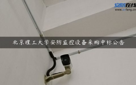 北京理工大学安防监控设备采购中标公告