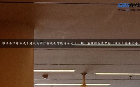 雅江县住房和城乡建设局雅江县城南智能停车场（一期）监理服务费中标（成交）结果公告