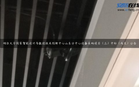 烟台大学国家智能设计与数控技术创新中心山东分中心设备采购项目（三）中标（成交）公告