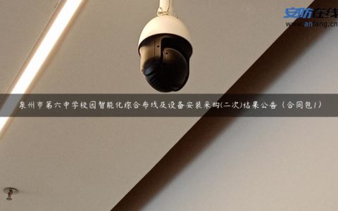 泉州市第六中学校园智能化综合布线及设备安装采购(二次)结果公告（合同包1）