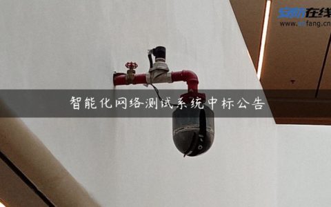 智能化网络测试系统中标公告