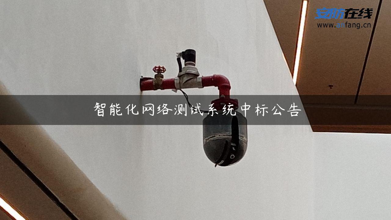 智能化网络测试系统中标公告 智能化网络测试系统中标公告