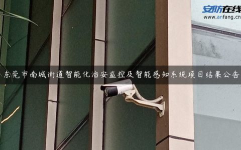 东莞市南城街道智能化治安监控及智能感知系统项目结果公告