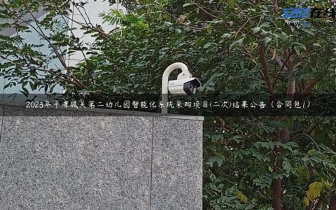 2023年平潭城关第二幼儿园智能化系统采购项目(二次)结果公告（合同包1）