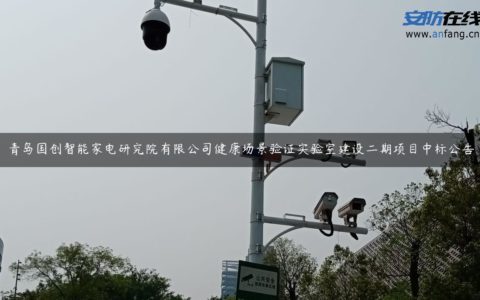 青岛国创智能家电研究院有限公司健康场景验证实验室建设二期项目中标公告