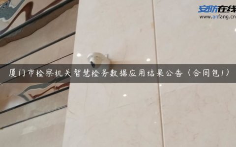 厦门市检察机关智慧检务数据应用结果公告（合同包1）