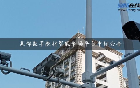 某部数字教材智能采编平台中标公告