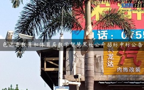色达县教育和体育局教学智慧黑板公开招标中标公告